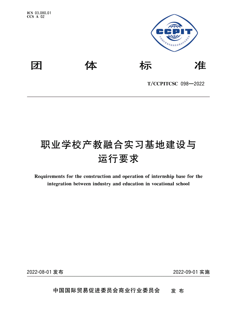 T/CCPITCSC 098-2022 职业学校产教融合实习基地建设与运行要求-第1页