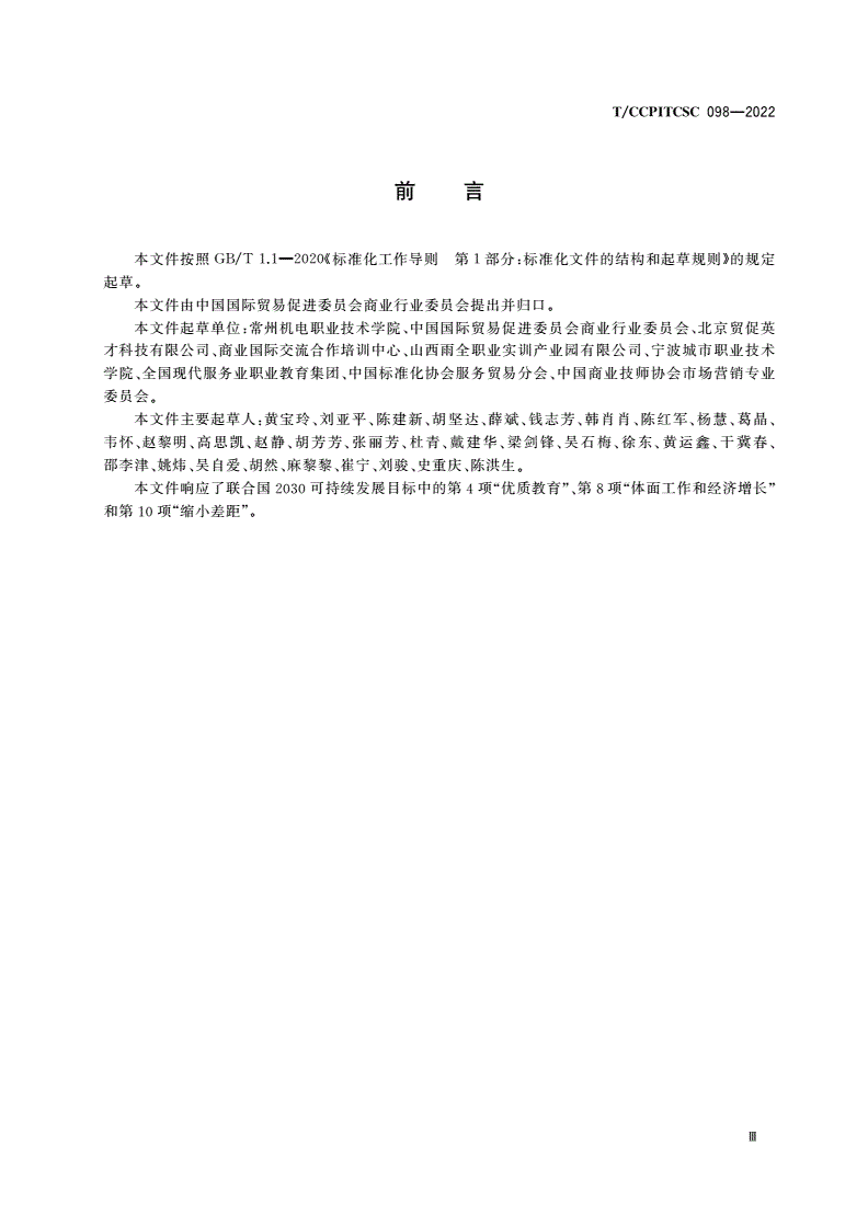 T/CCPITCSC 098-2022 职业学校产教融合实习基地建设与运行要求-第3页