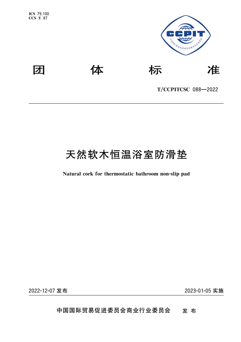 T/CCPITCSC 088-2022 天然软木恒温浴室防滑垫-第1页
