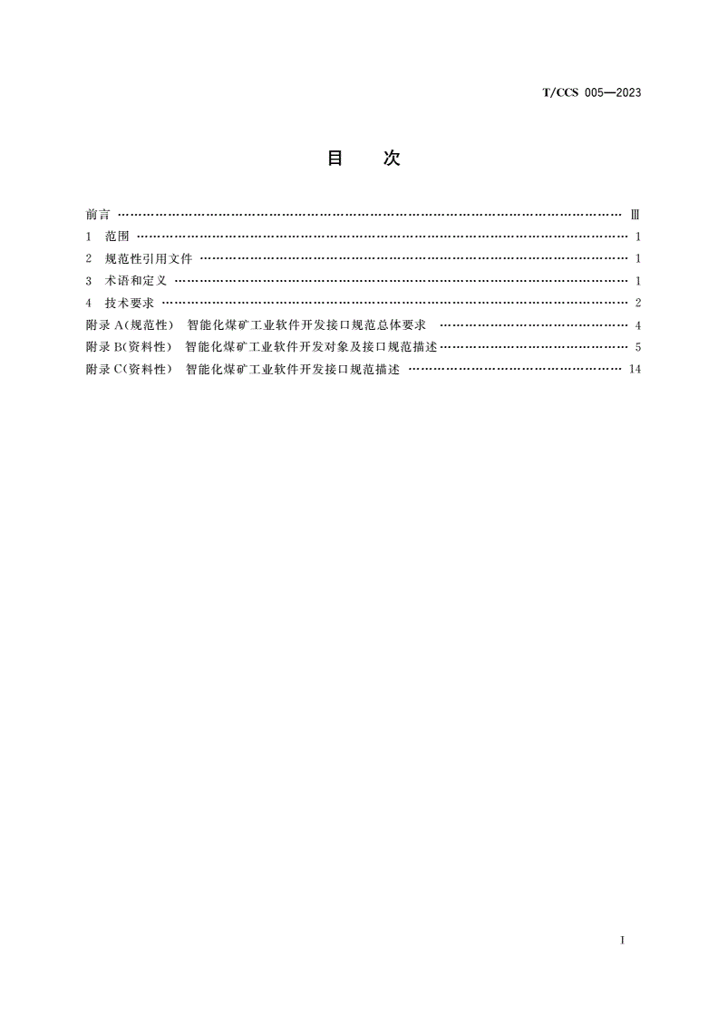 T/CCS 005-2023 智能化煤矿工业软件开发接口规范-第2页
