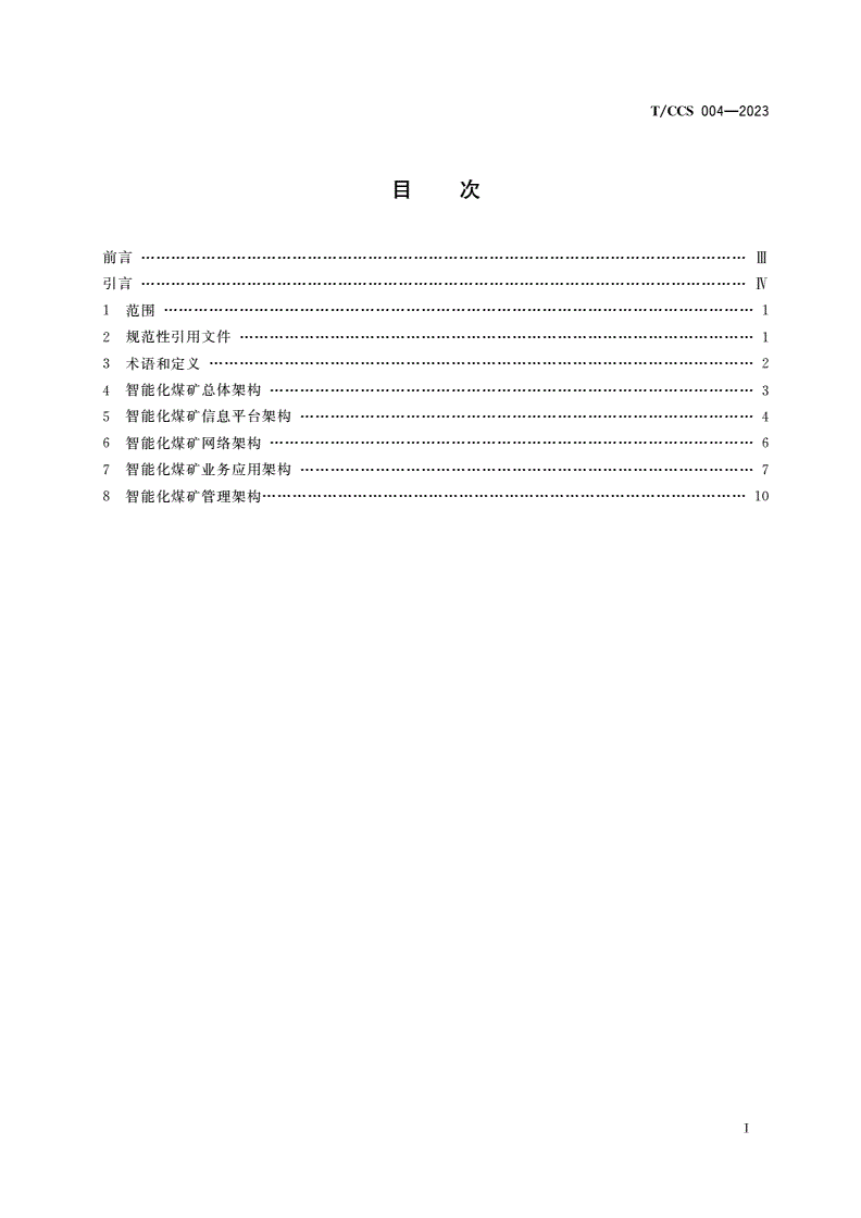 T/CCS 004-2023 智能化煤矿体系架构-第2页