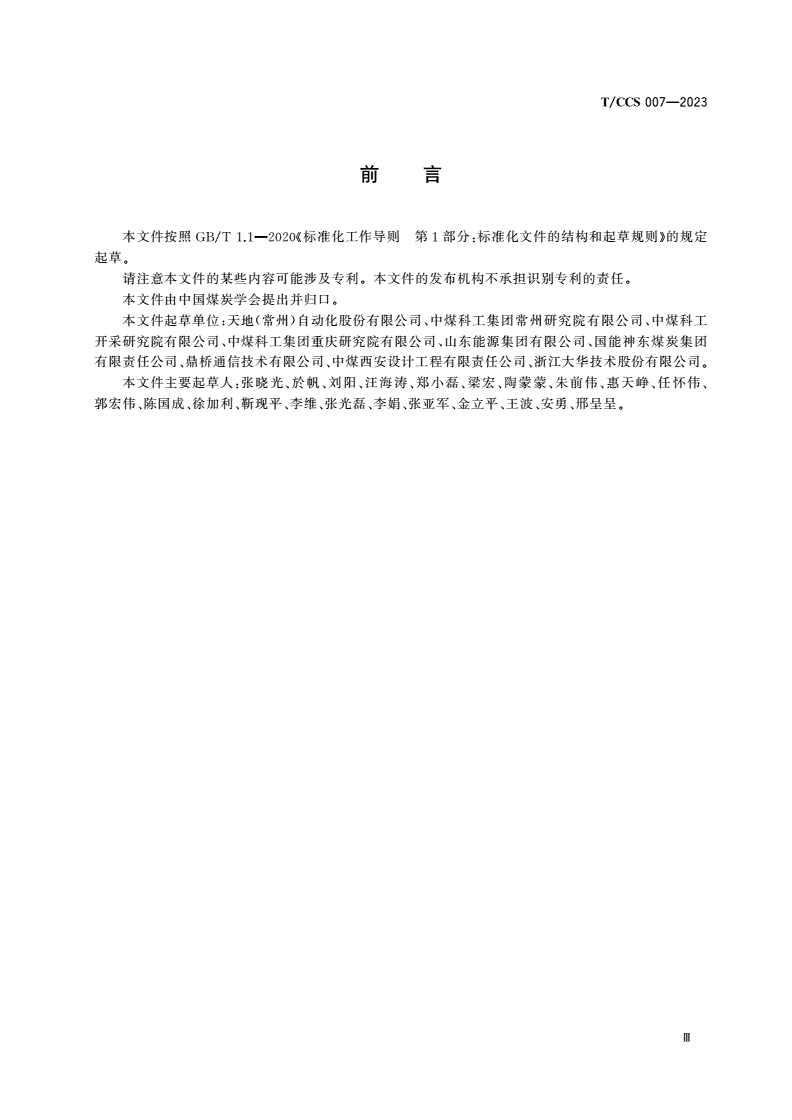 T/CCS 007-2023 煤矿融合通信系统技术要求-第3页