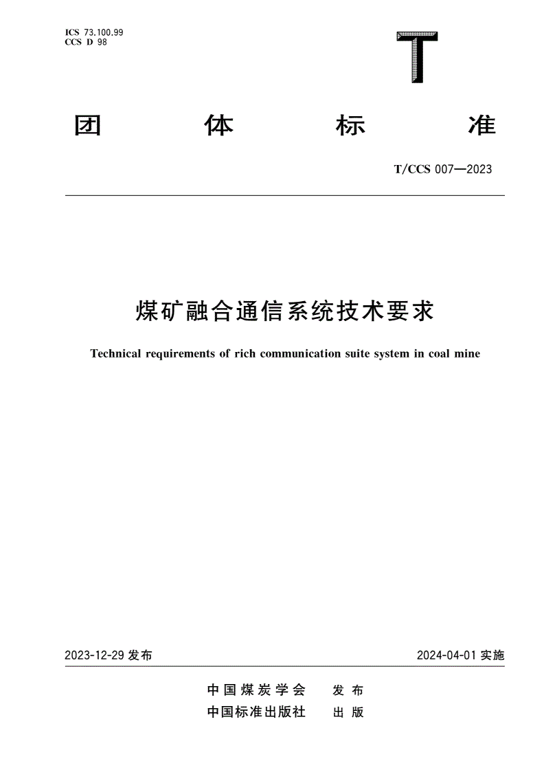 T/CCS 007-2023 煤矿融合通信系统技术要求-第1页