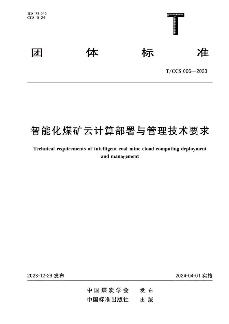 T/CCS 006-2023 智能化煤矿云计算部署与管理技术要求-第1页