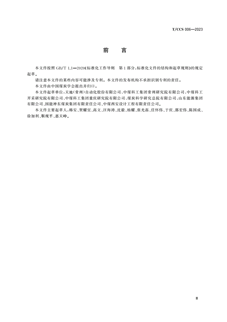 T/CCS 006-2023 智能化煤矿云计算部署与管理技术要求-第3页