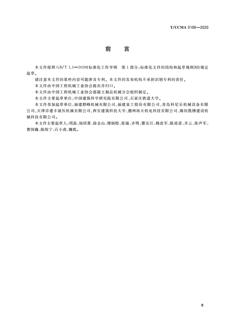 T/CCMA 0108-2020 预制混凝土构件振动成型平台-第3页