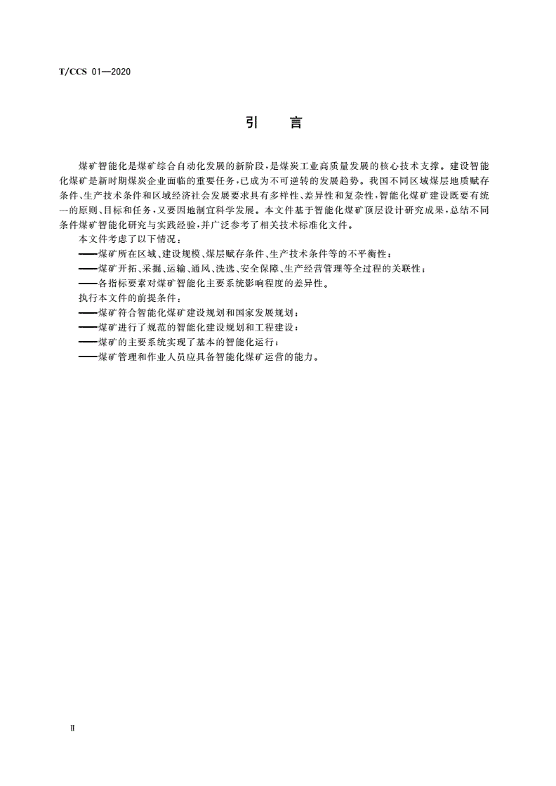 T/CCS 01-2020 智能化煤矿(井工)分类、分级技术条件与评价-第3页