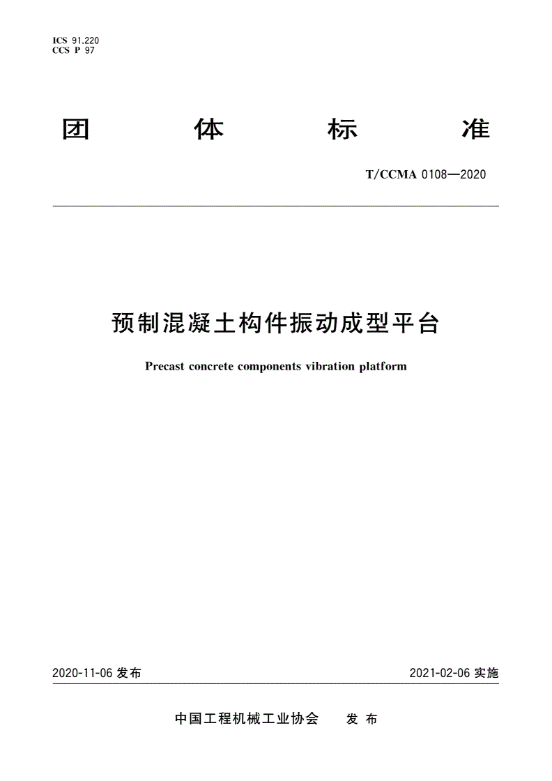 T/CCMA 0108-2020 预制混凝土构件振动成型平台-第1页