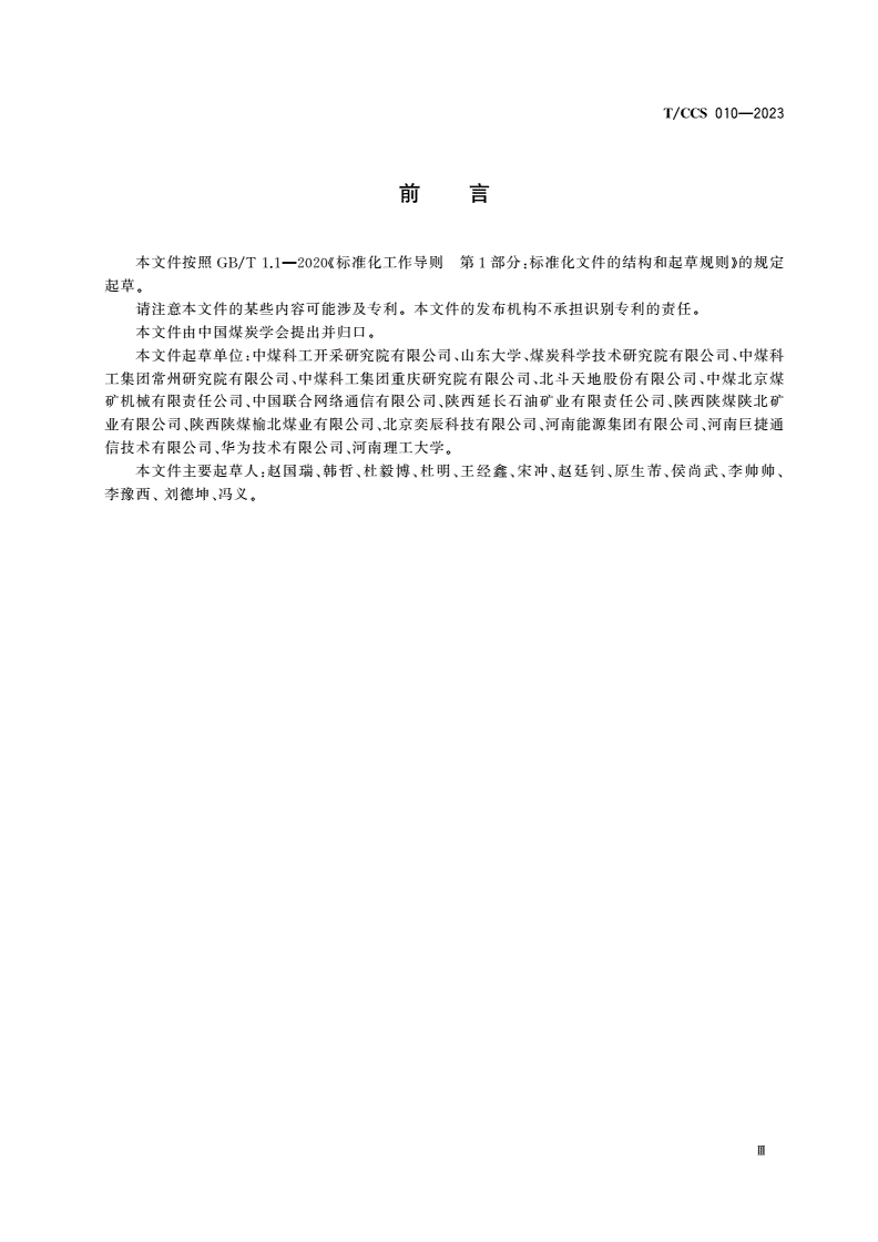 T/CCS 010-2023 煤矿F5G网络功能技术要求-第3页