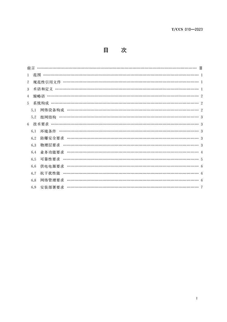 T/CCS 010-2023 煤矿F5G网络功能技术要求-第2页