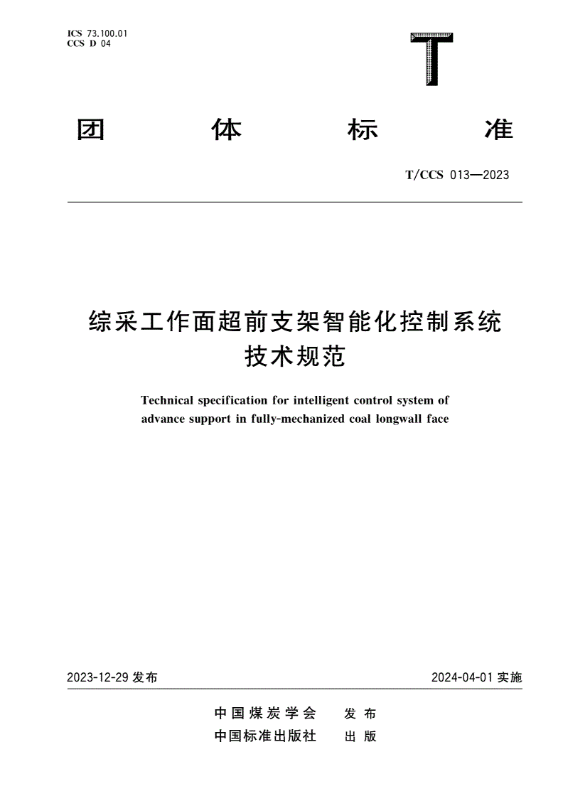 T/CCS 013-2023 综采工作面超前支架智能化控制系统技术规范-第1页