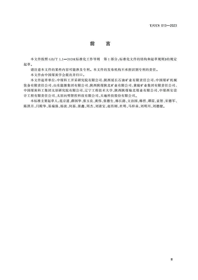 T/CCS 013-2023 综采工作面超前支架智能化控制系统技术规范-第3页