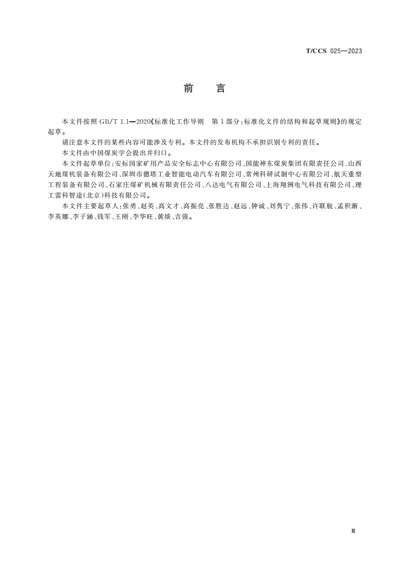 T/CCS 025-2023 煤矿防爆锂电池车辆动力电源充电安全技术要求-第3页
