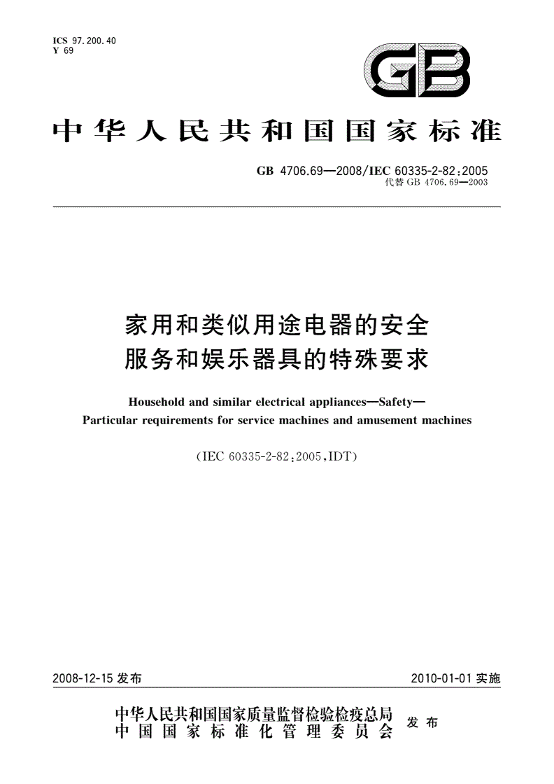 GB 4706.69-2008 家用和类似用途电器的安全 服务和娱乐器具的特殊要求-第1页