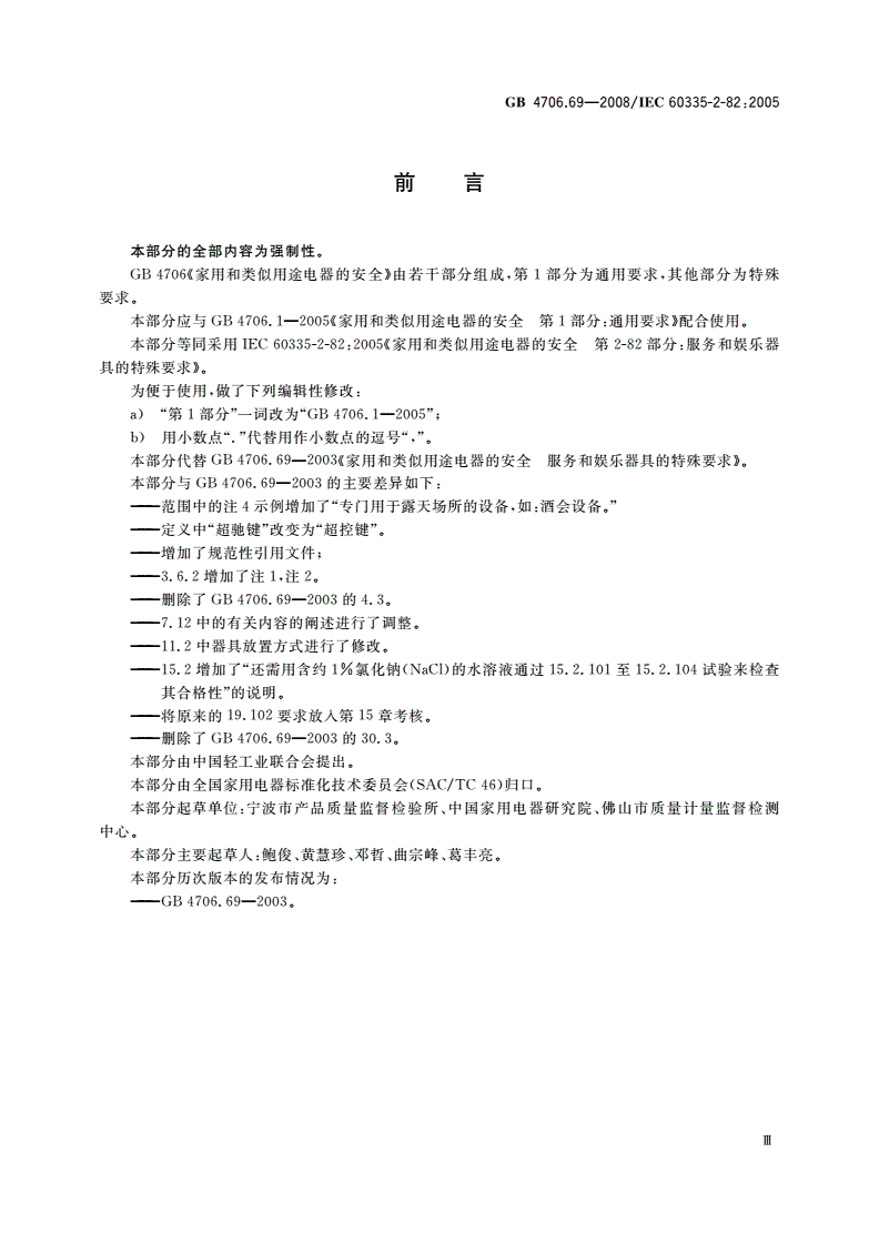 GB 4706.69-2008 家用和类似用途电器的安全 服务和娱乐器具的特殊要求-第3页
