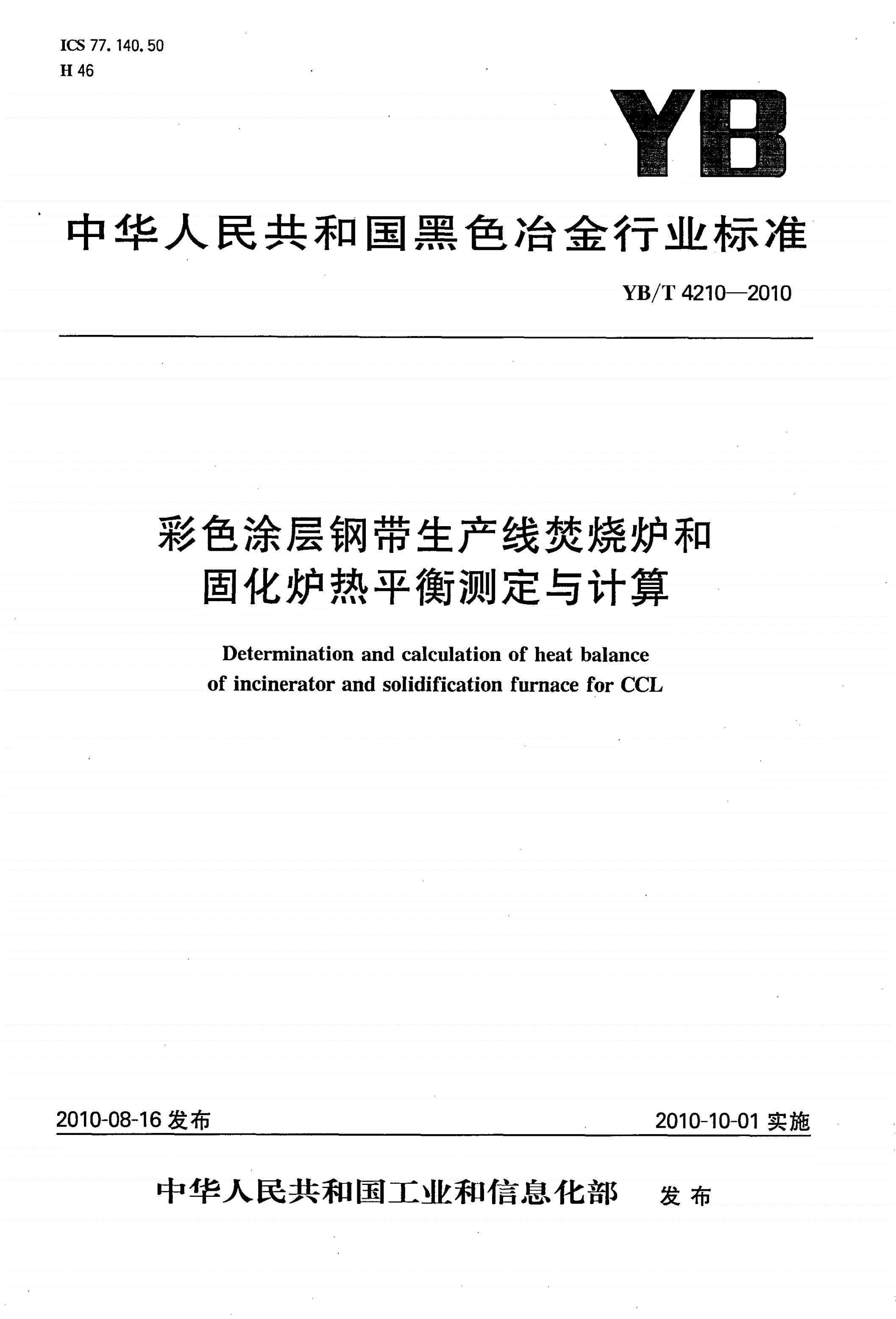 YB/T 4210-2010 彩色涂层钢带生产线焚烧炉和固化炉热平衡测定与计算-第1页