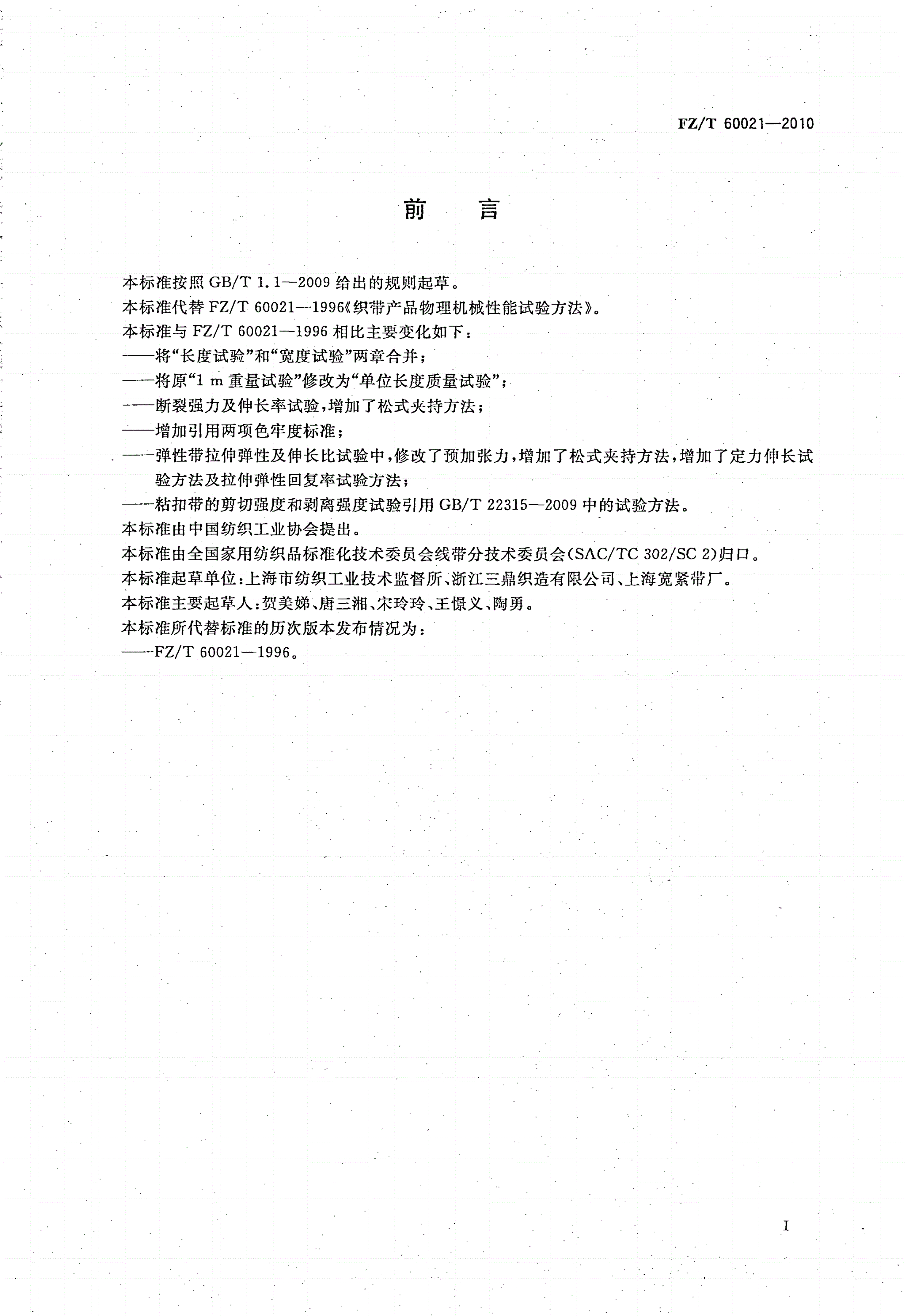 FZ/T 60021-2010 织带产品物理机械性能试验方法-第2页