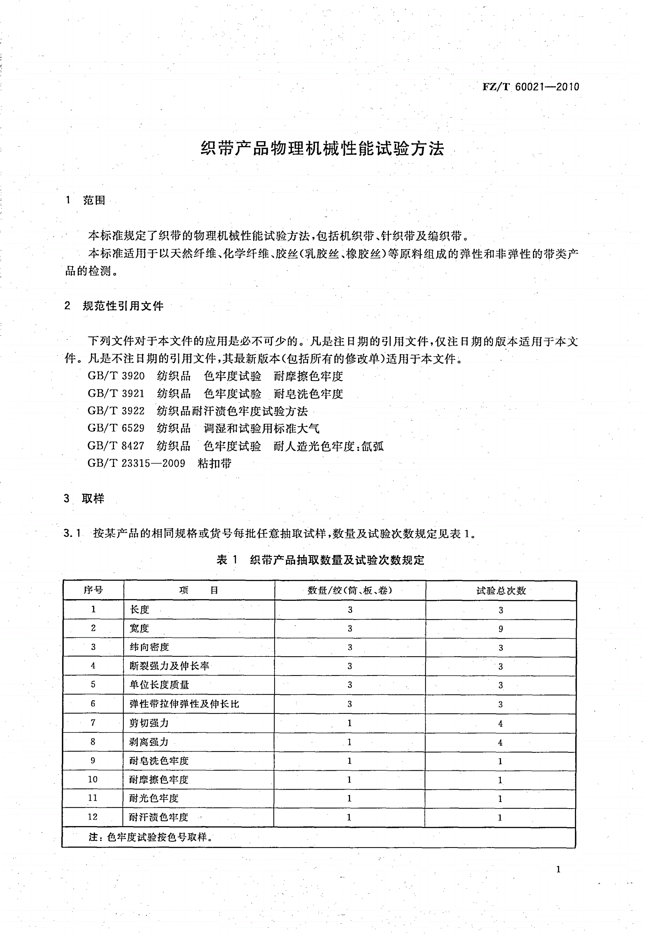 FZ/T 60021-2010 织带产品物理机械性能试验方法-第3页