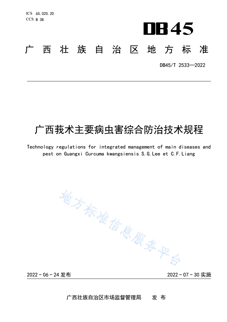 DB45/T 2533-2022 广西莪术主要病虫害综合防治技术规程-第1页