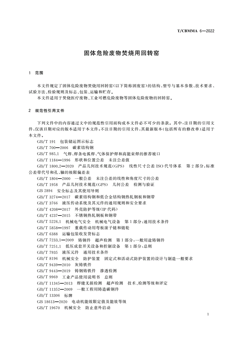 T/CBMMA 6-2022 固体危险废物焚烧用回转窑-第3页