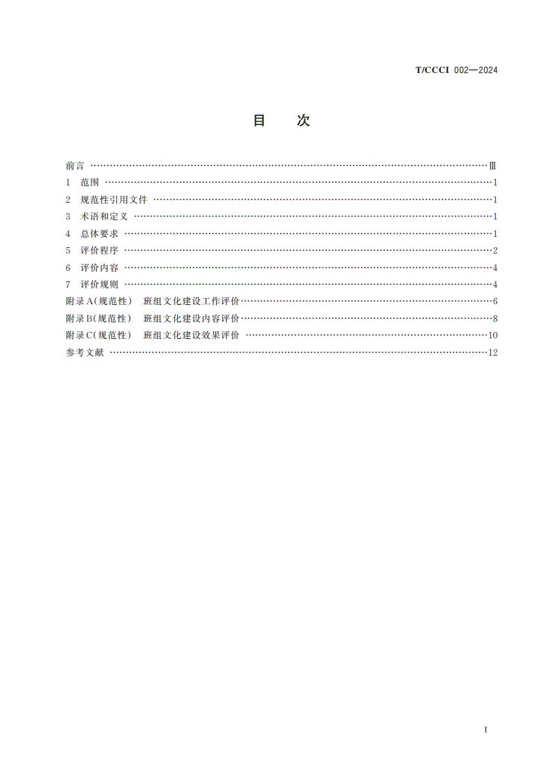 T/CCCI 002-2024 企业班组文化建设星级评价标准-第2页