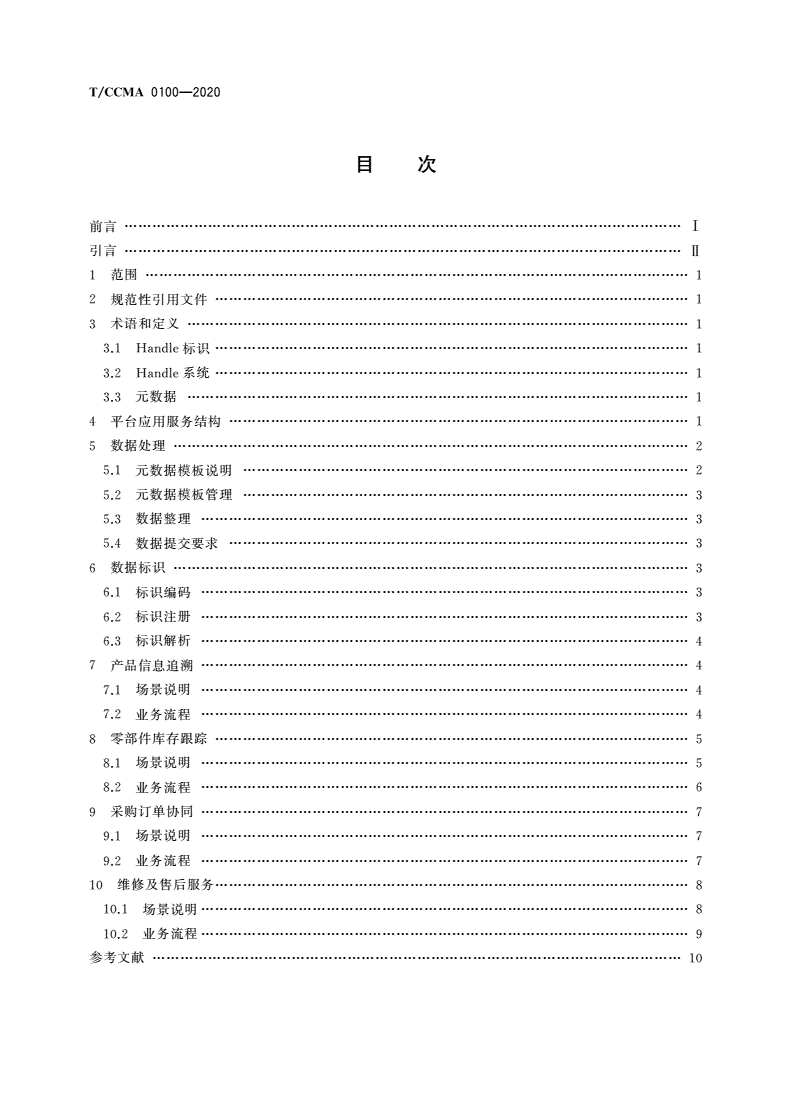 T/CCMA 0100-2020 工程机械行业基于Handle的供应链的信息交互 平台应用服务规范-第2页