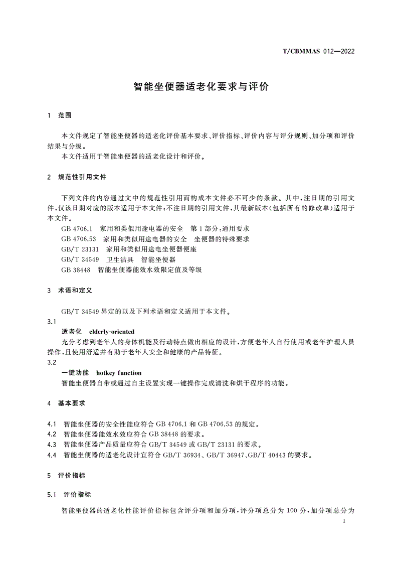 T/CBMMAS 012-2022 智能坐便器适老化要求与评价-第3页