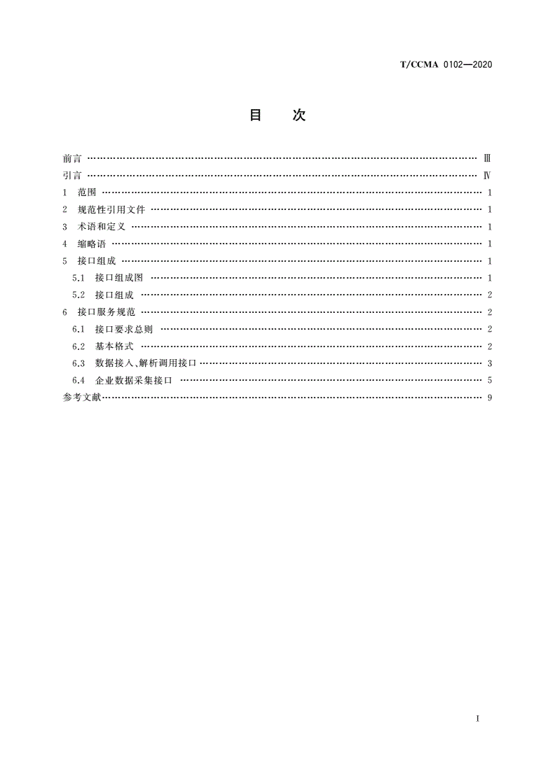 T/CCMA 0102-2020 工程机械行业基于Handle的供应链的信息交互 接口技术要求-第2页