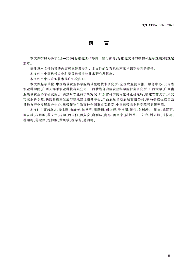 T/CATEA 006-2023 甘蔗脱毒健康种苗生产栽培技术规程-第3页