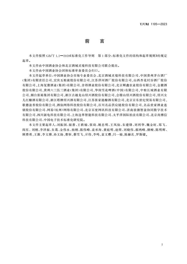 T/CBJ 1105-2023 酒业数字藏品技术规范-第3页