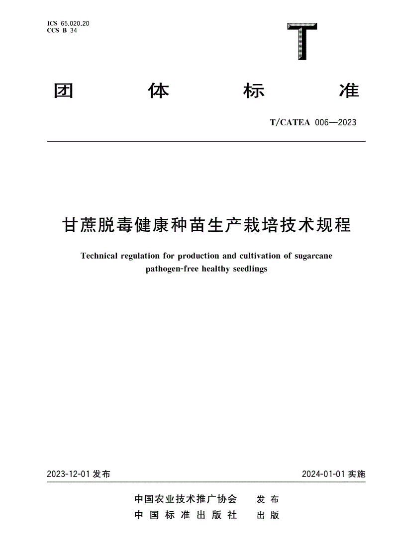 T/CATEA 006-2023 甘蔗脱毒健康种苗生产栽培技术规程-第1页