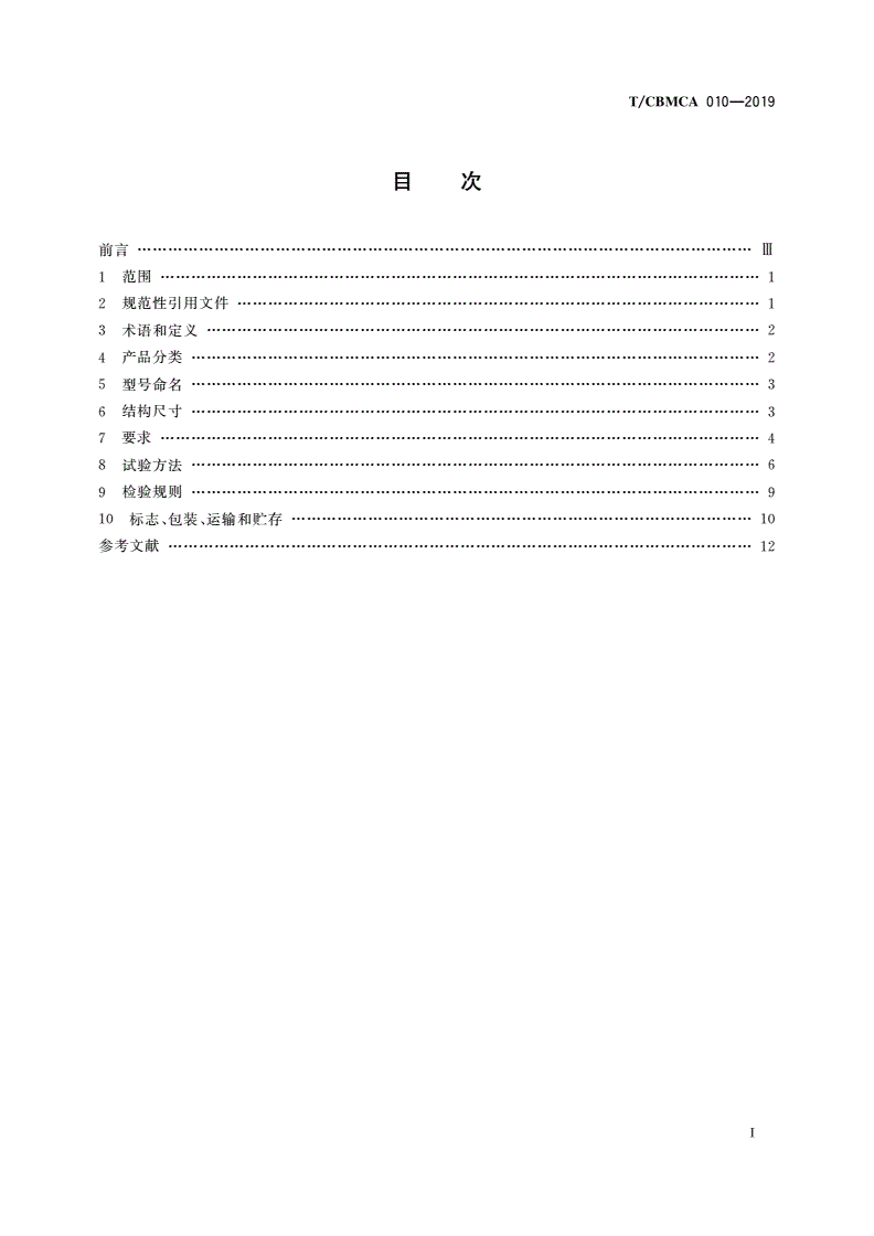 T/CBMCA 010-2019 集成水槽-第2页