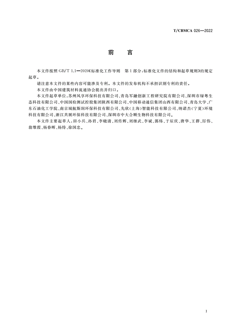 T/CBMCA 026-2022 公共厕所通风净化除菌消毒装置-第2页
