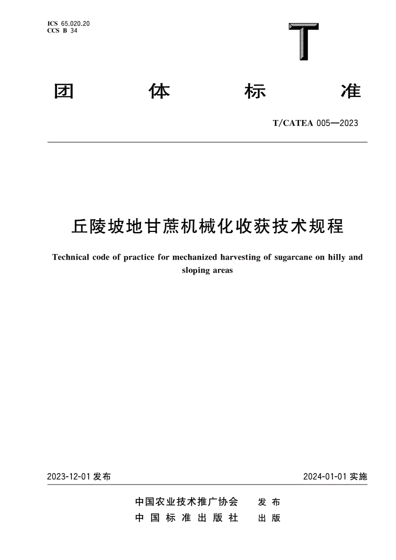T/CATEA 005-2023 丘陵坡地甘蔗机械化收获技术规程-第1页