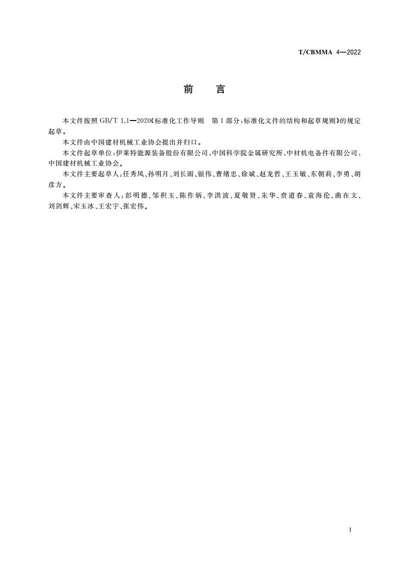 T/CBMMA 4-2022 回转窑构筑成形锻造轮带-第2页
