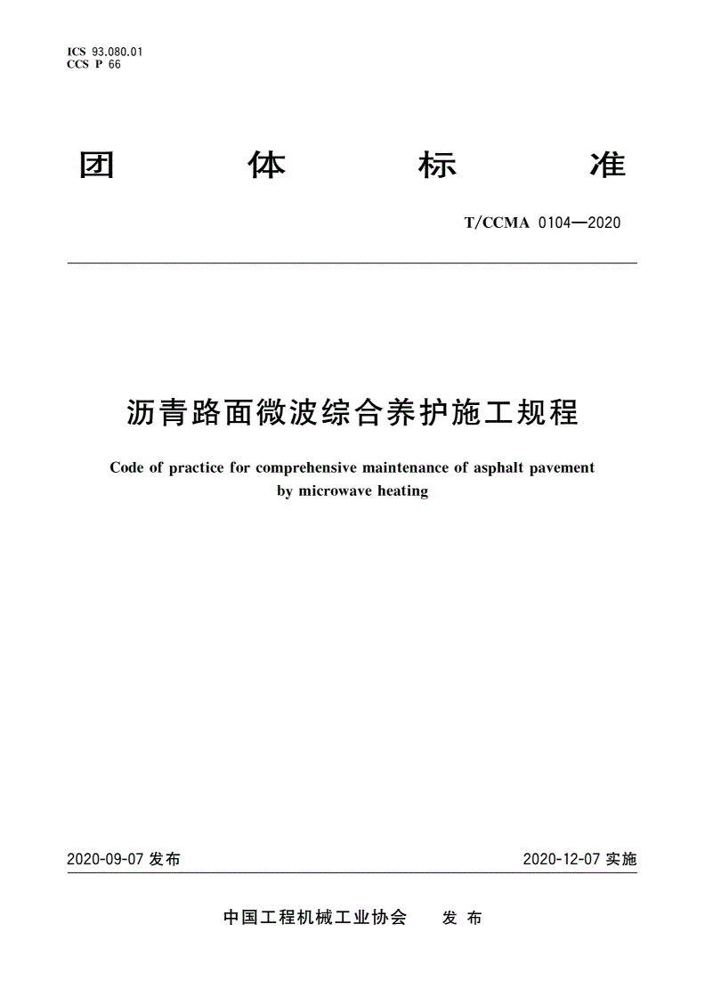 T/CCMA 0104-2020 沥青路面微波综合养护施工规程-第1页