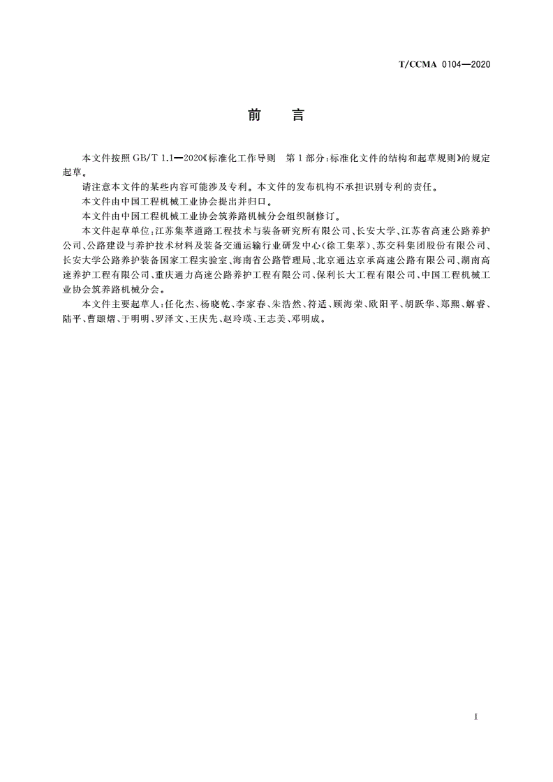 T/CCMA 0104-2020 沥青路面微波综合养护施工规程-第3页
