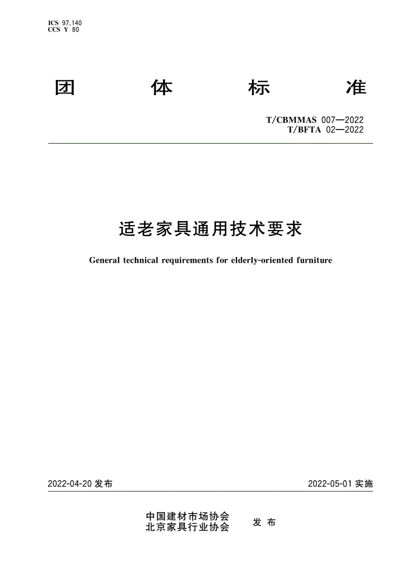T/CBMMAS 007-2022 T/BFTA 02-2022 适老家具通用技术要求-第1页