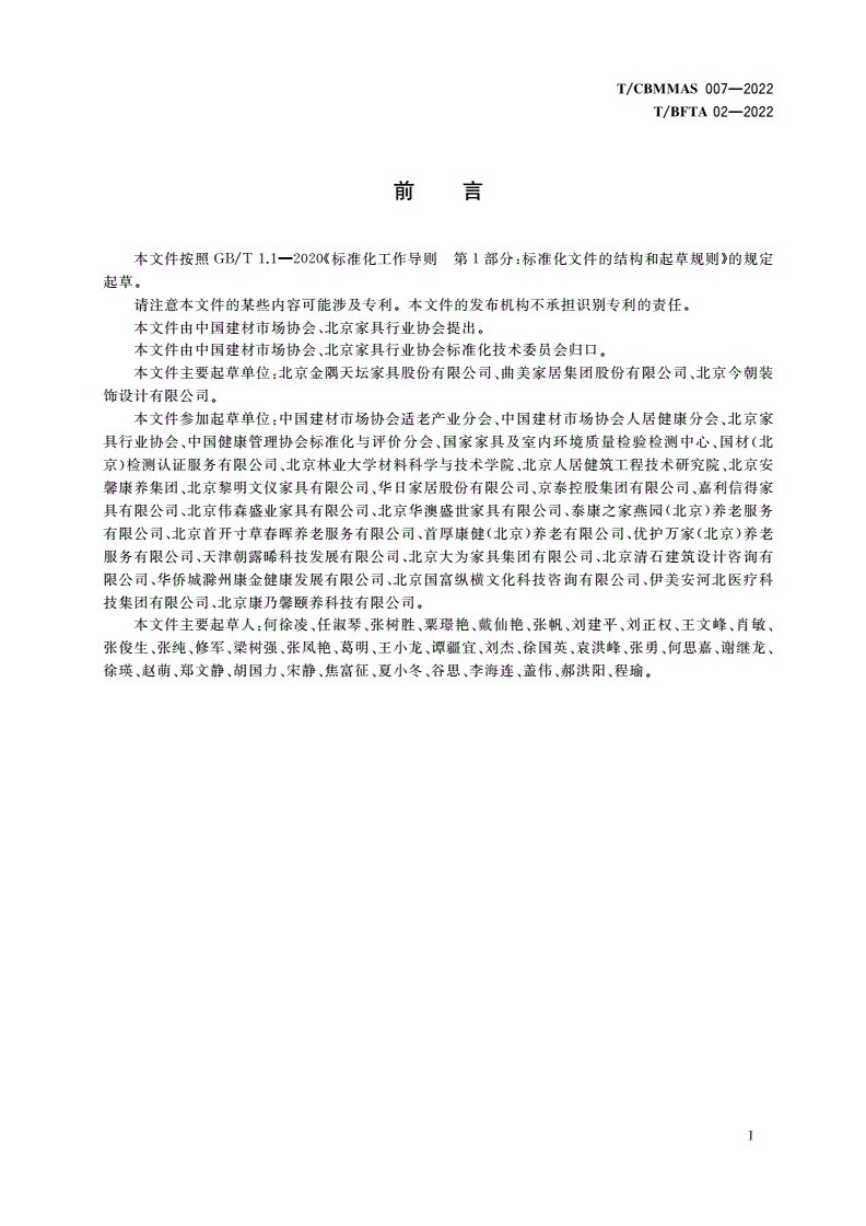 T/CBMMAS 007-2022 T/BFTA 02-2022 适老家具通用技术要求-第3页