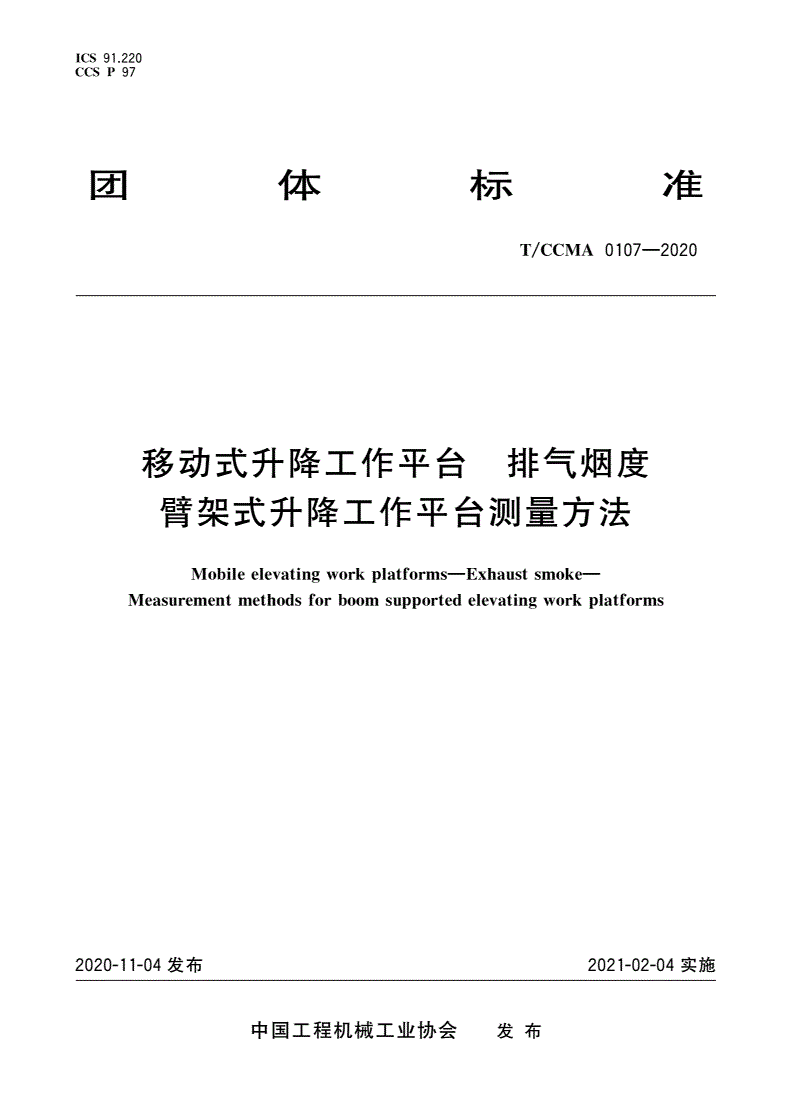T/CCMA 0107-2020 移动式升降工作平台 排气烟度 臂架式升降工作平台测量方法-第1页