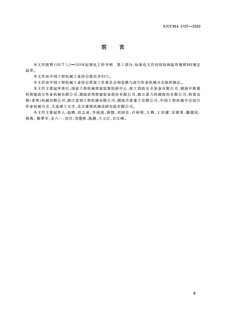T/CCMA 0107-2020 移动式升降工作平台 排气烟度 臂架式升降工作平台测量方法-第3页