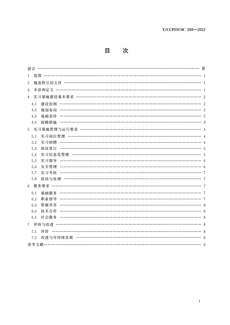T/CCPITCSC 098-2022 职业学校产教融合实习基地建设与运行要求-第2页