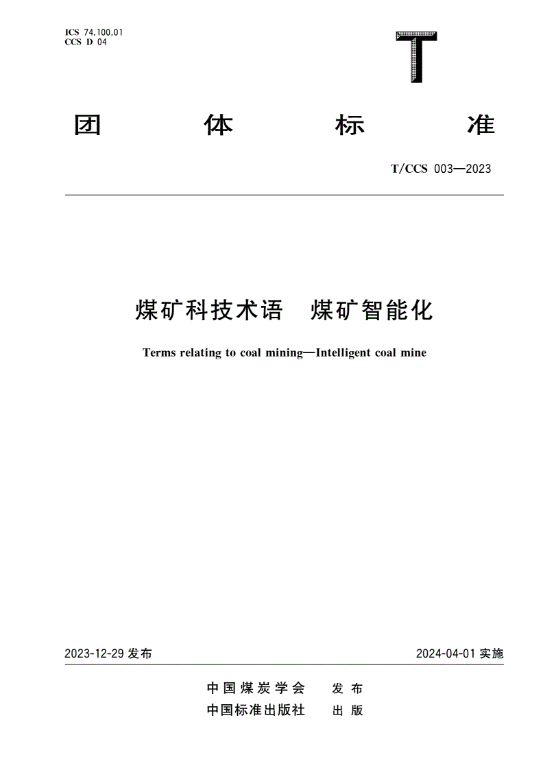 T/CCS 003-2023 煤矿科技术语 煤矿智能化-第1页