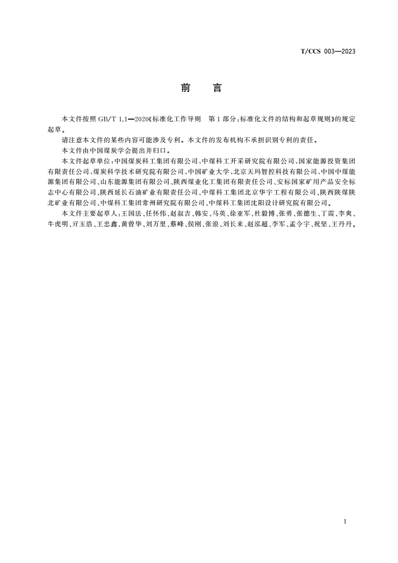 T/CCS 003-2023 煤矿科技术语 煤矿智能化-第2页