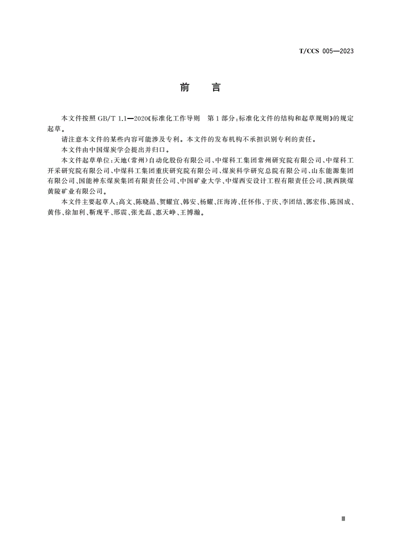 T/CCS 005-2023 智能化煤矿工业软件开发接口规范-第3页
