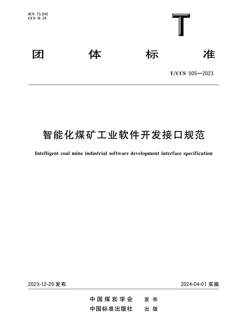 T/CCS 005-2023 智能化煤矿工业软件开发接口规范-第1页