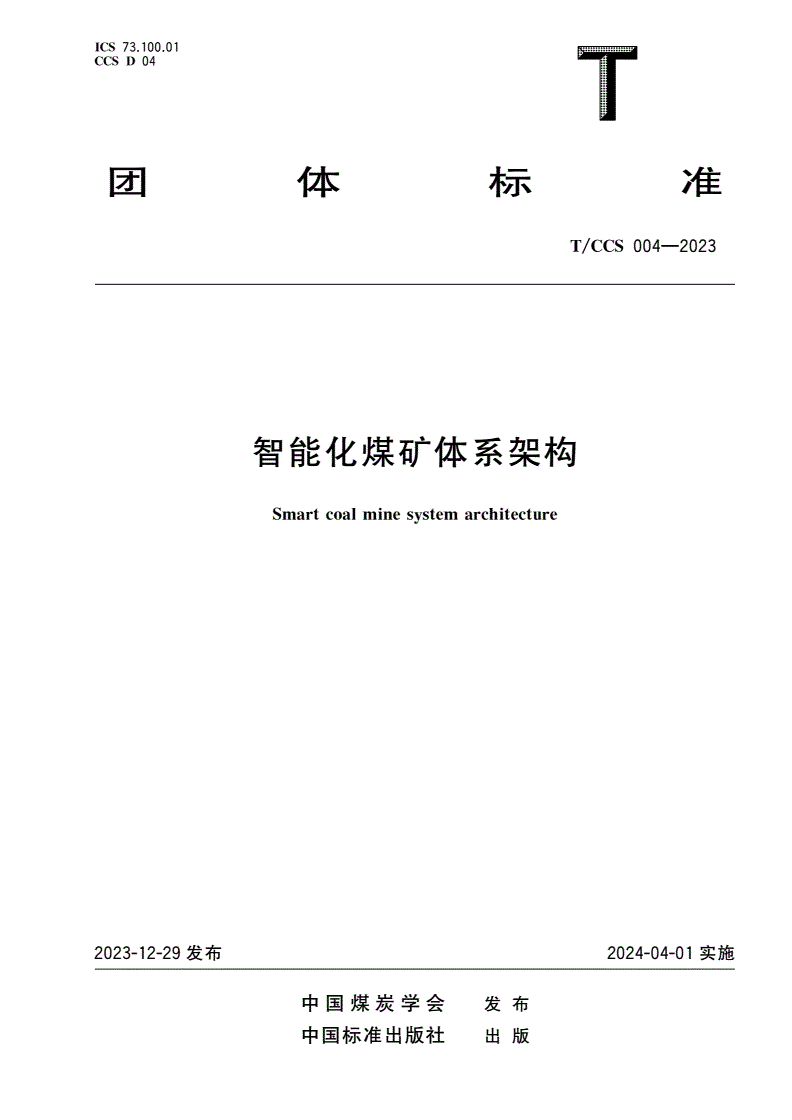 T/CCS 004-2023 智能化煤矿体系架构-第1页