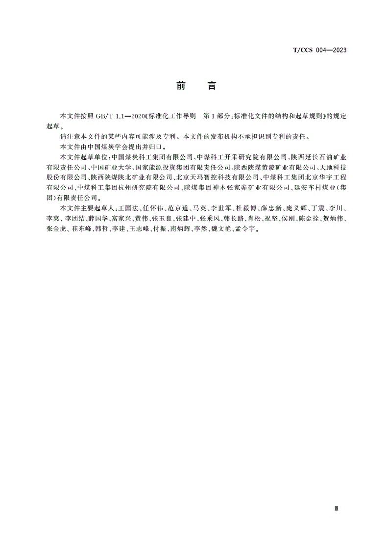T/CCS 004-2023 智能化煤矿体系架构-第3页