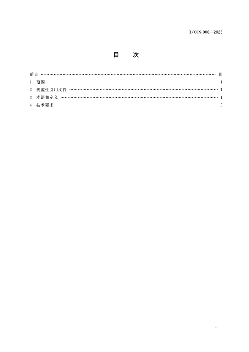 T/CCS 006-2023 智能化煤矿云计算部署与管理技术要求-第2页