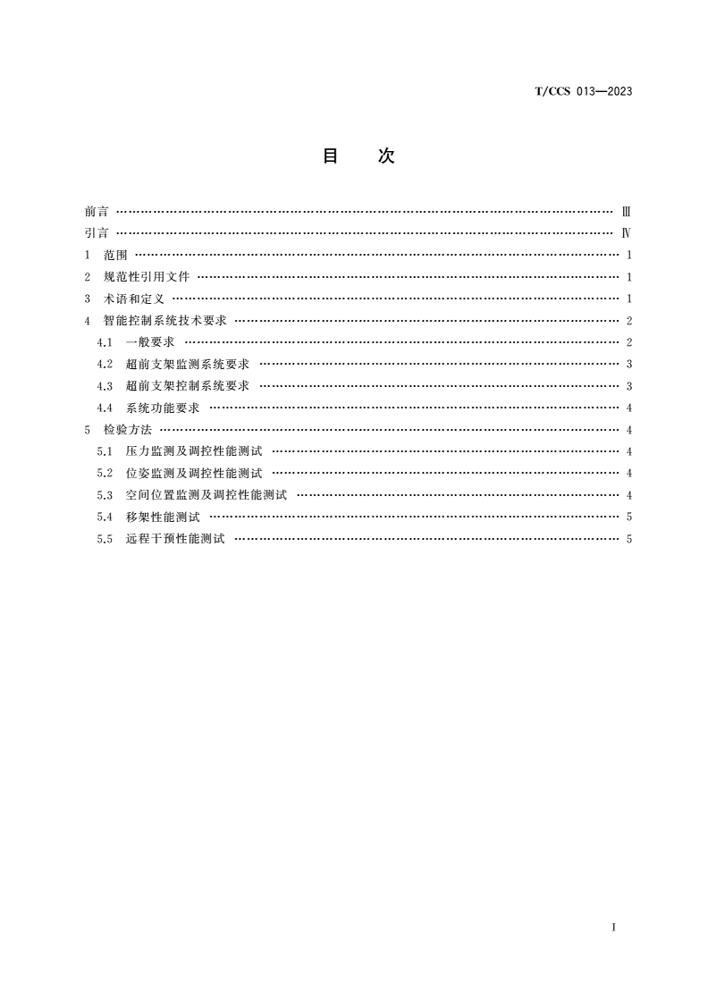 T/CCS 013-2023 综采工作面超前支架智能化控制系统技术规范-第2页